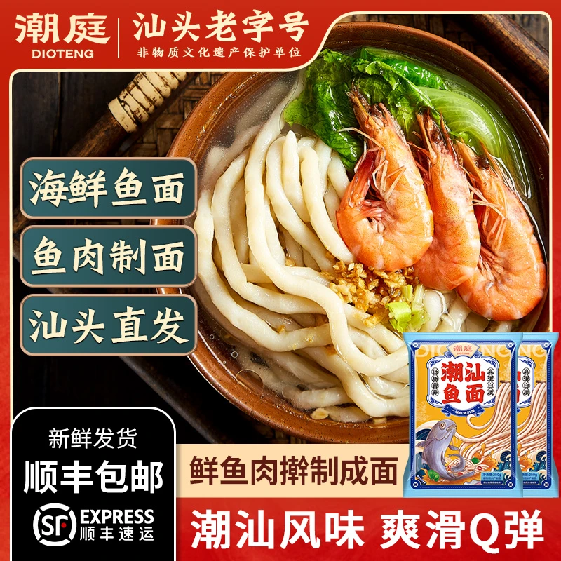 【潮庭】潮汕特产美食半成鲜鱼面250g*4包