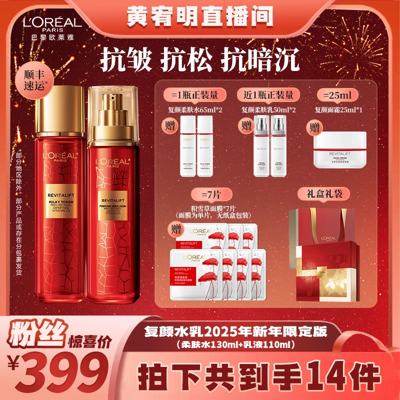 欧莱雅复颜套装柔肤水乳液两件套抗皱保湿修护-