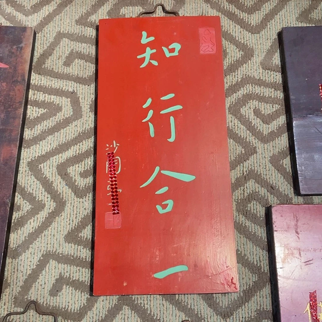 木牌匾知行合一99999