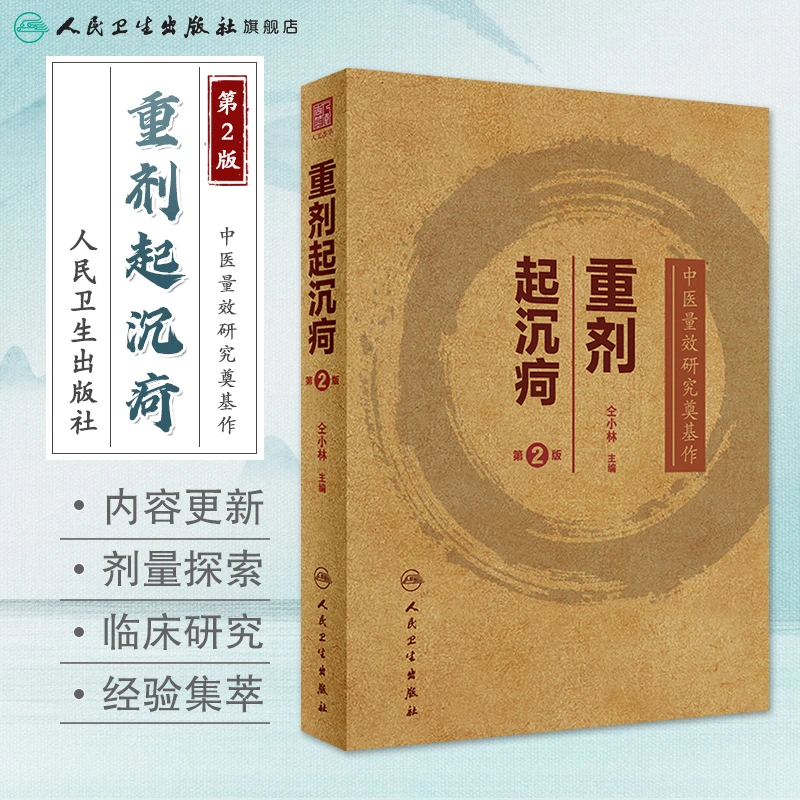 人卫重剂起沉疴(第2版) 仝小林院士中医书籍经方量效中药剂量研究