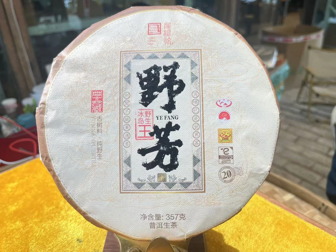 龙沧号2018年野芳{野生冰岛王】普洱生茶357g