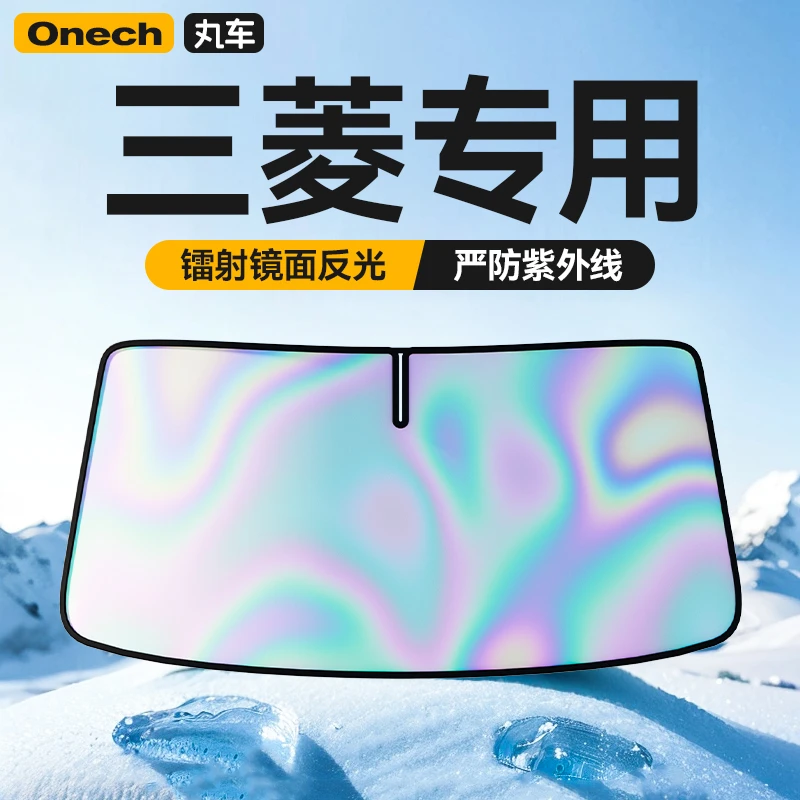 【三菱专用】汽车防晒隔热遮阳挡前挡玻璃三菱/奕歌/欧蓝德/格蓝迪