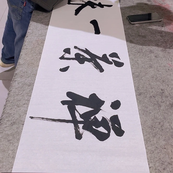 书法尤老师书法作品茶