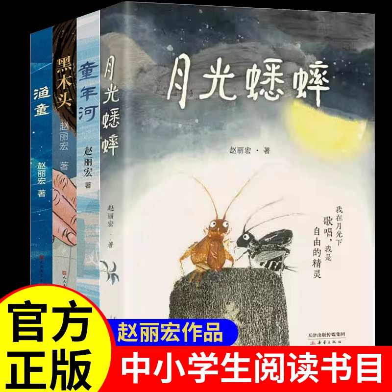 【新华书店旗舰店】赵丽宏童心三部曲小说 渔童+童年河+黑木头 月光
