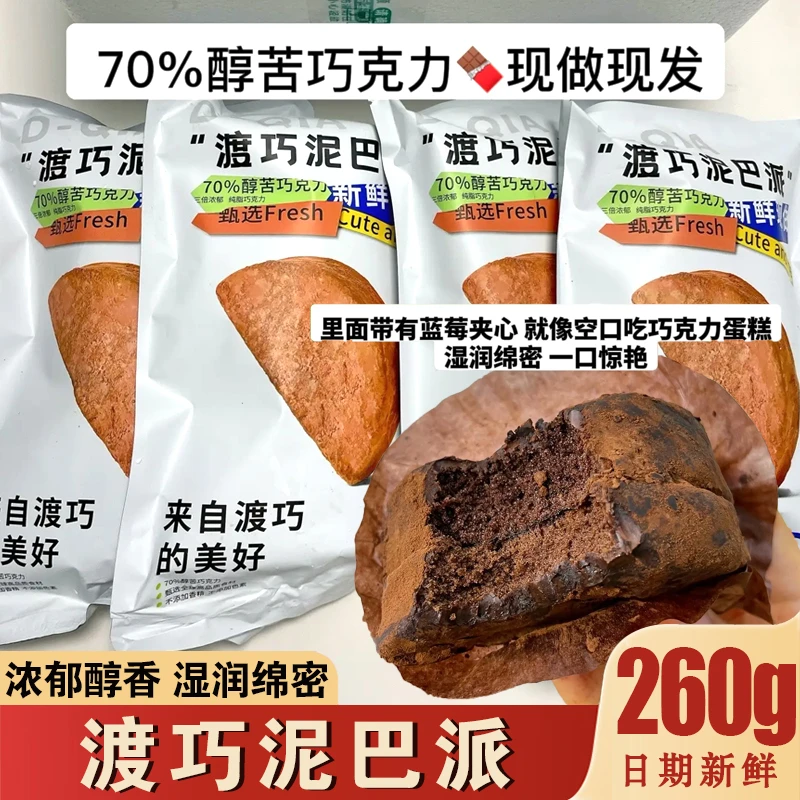 渡巧泥巴派MCT巧克力纯手工脏脏软饼干可可夹心黑巧饼干解馋零食