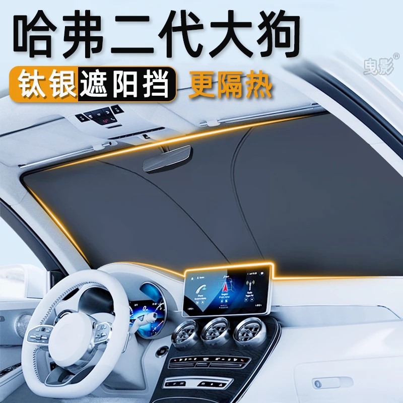 哈弗二代大狗汽车遮阳挡防晒隔热板车内前挡风玻璃遮阳伞遮阳帘罩