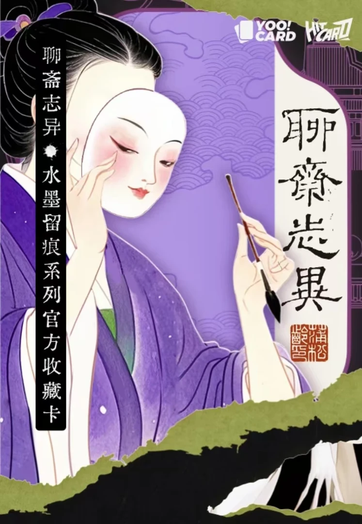 【整盒】Hitcard聊斋志异水墨留痕系列官方卡牌盲盒代拆