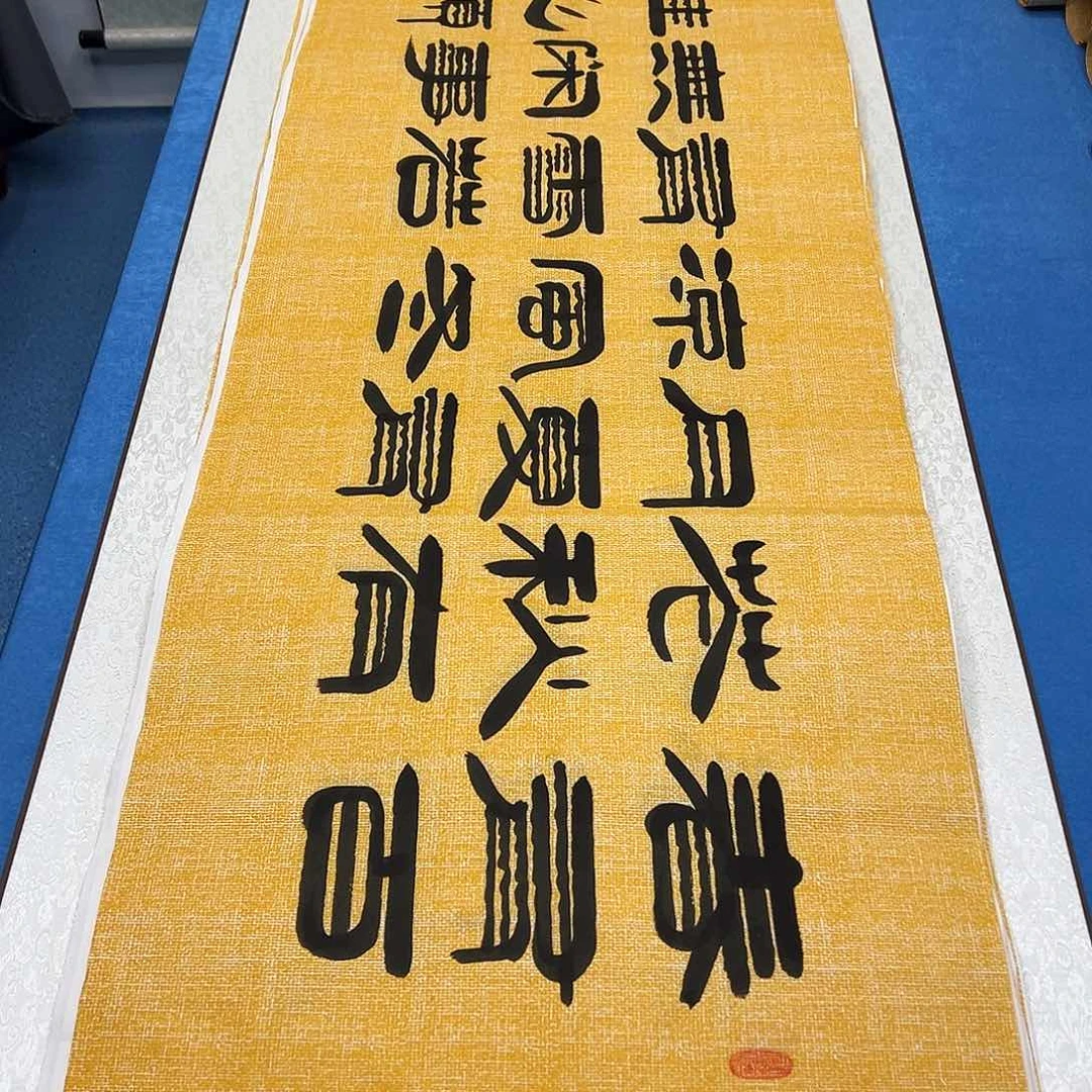 书法纯手写 180✖️48 袁敬春老师