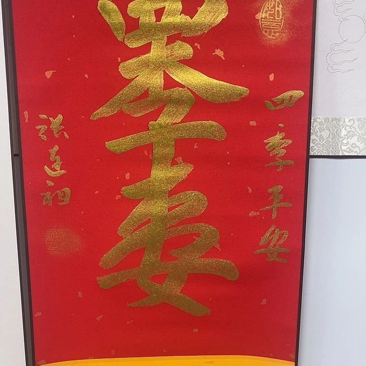 书法张老师作品四季平安