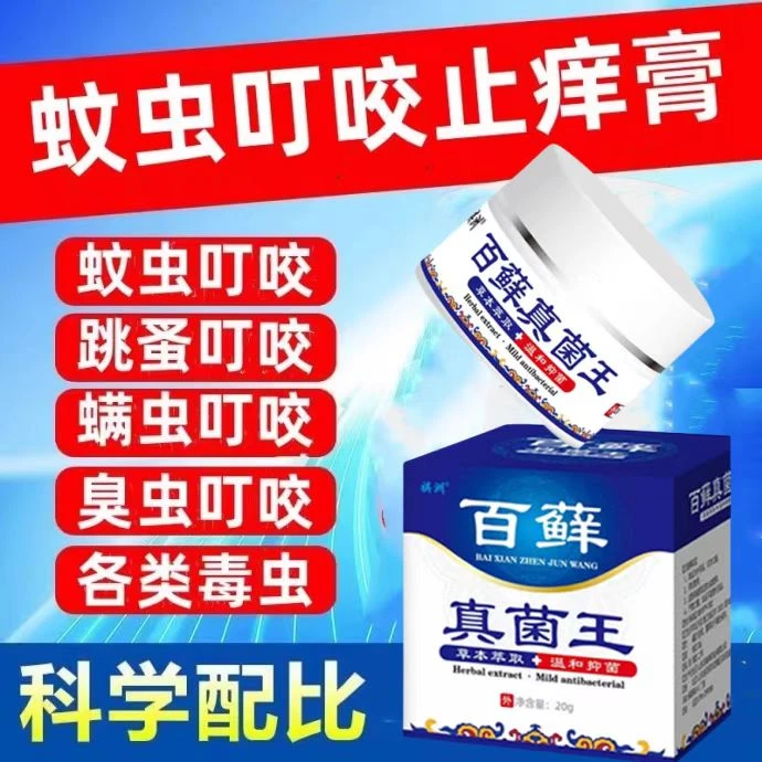 【百藓真菌王止痒乳膏】植物草本萃取蚊虫叮咬止痒膏全身痒外用软膏