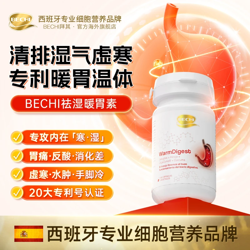 【定向胃细胞】BECHI西班牙专利肠胃酶 细胞级修复胃黏膜 祛湿驱寒