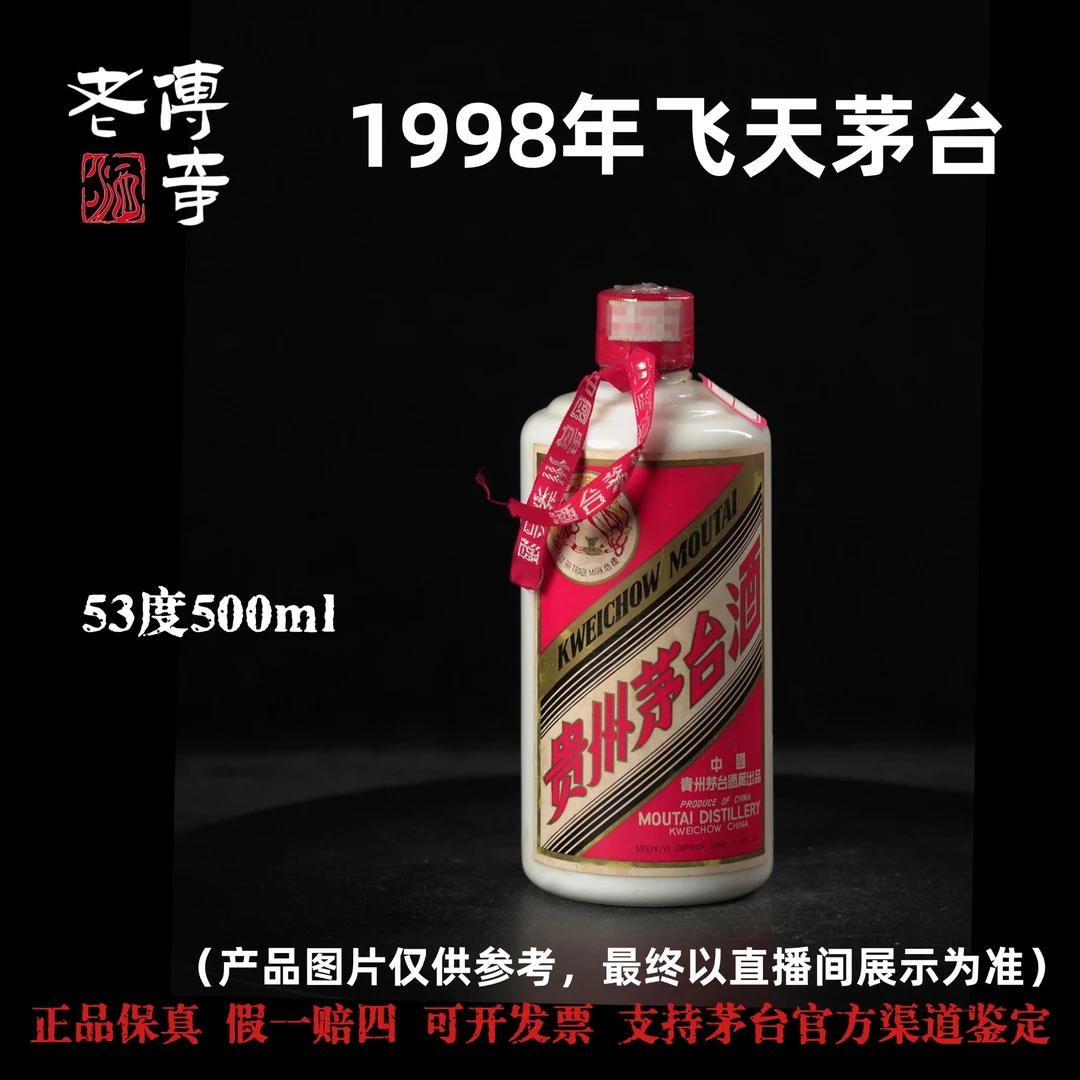 KWEICHOW MOUTAI/贵州茅台【E-005-02】98年53度500ml