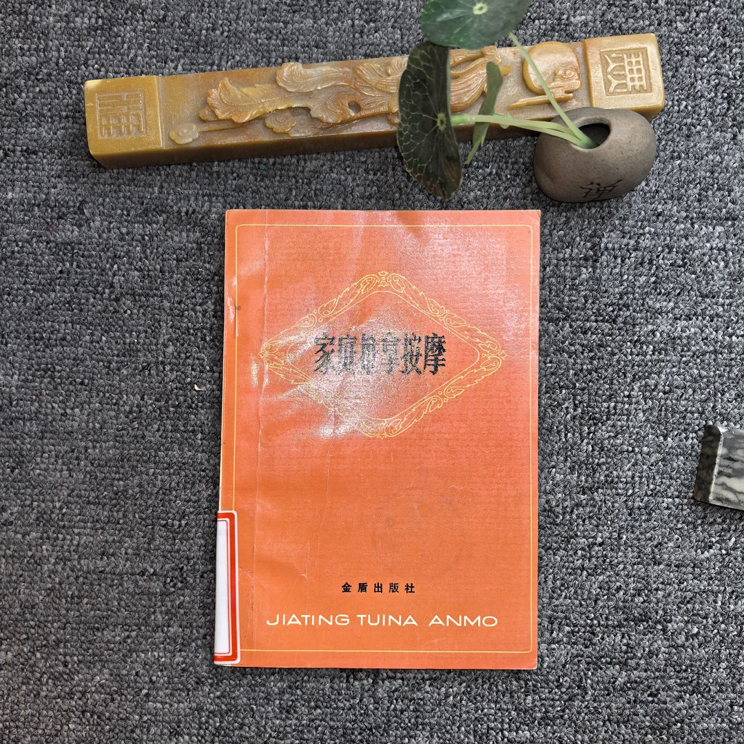 9品，家庭推拿按摩，金盾出版社。