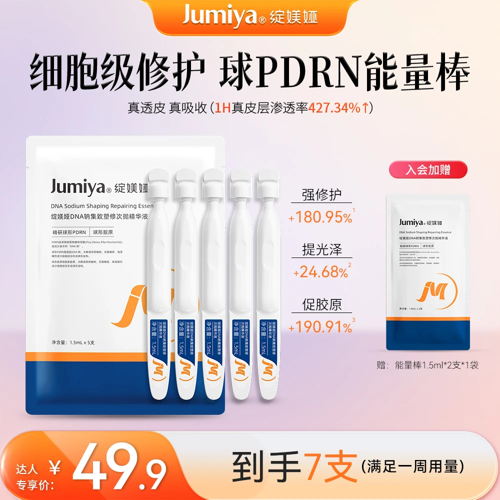 【达人专属】绽媄娅DNA钠集致塑修PDRN能量棒次抛精华液7支
