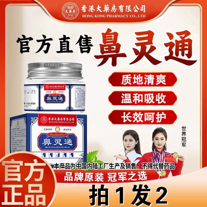 拍1发2【香港大药房有限公司旗舰店】鼻灵通流鼻涕通鼻子鼻干塞敏感