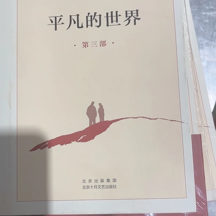 平凡的世界全新一套