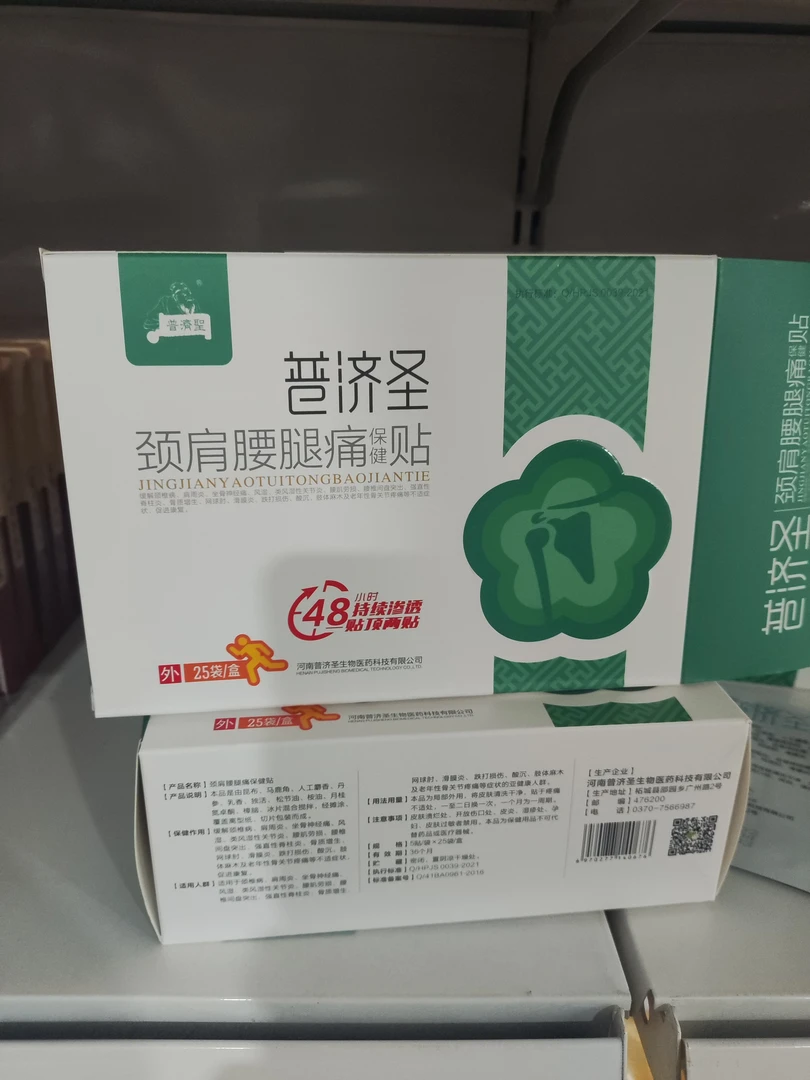 普济圣颈肩腰腿保健贴