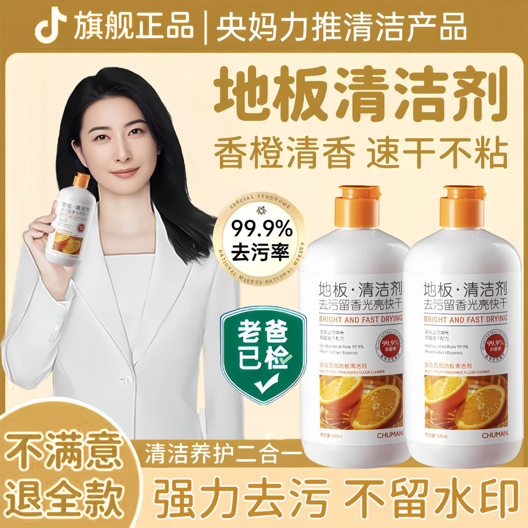 【郭晶晶央妈推荐】地板清洁剂拖地清洁液去污垢留香抑菌瓷砖木地板