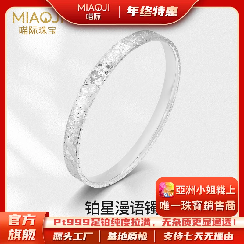 【喵际珠宝PT999】 铂金漫语镯吉言手镯简约时尚素拼接碎碎冰BJ0001
