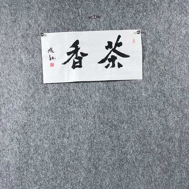 书法张晓钰二平茶香