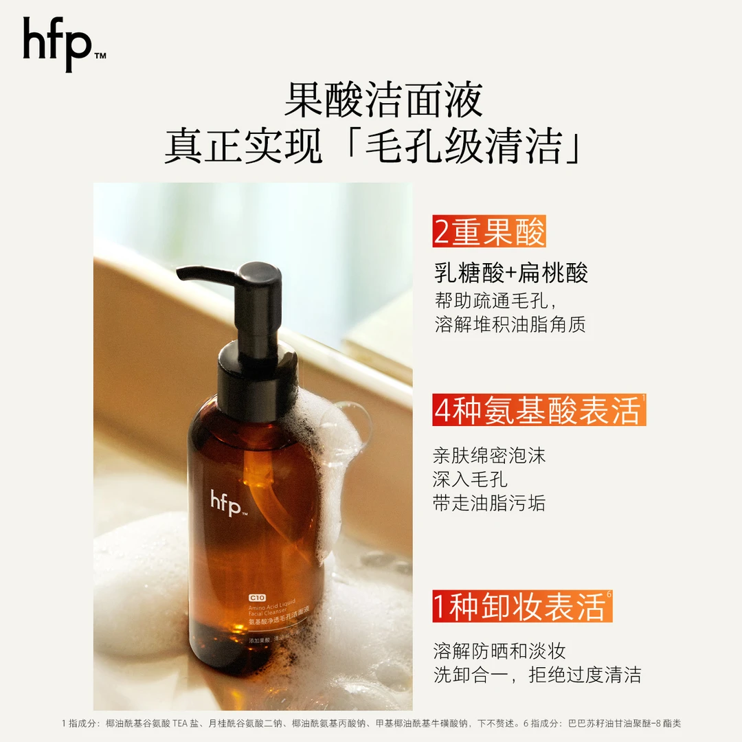 hfp果酸洁面液氨基酸水状洗面奶深层清洁毛孔油皮去黑头洗卸合一d