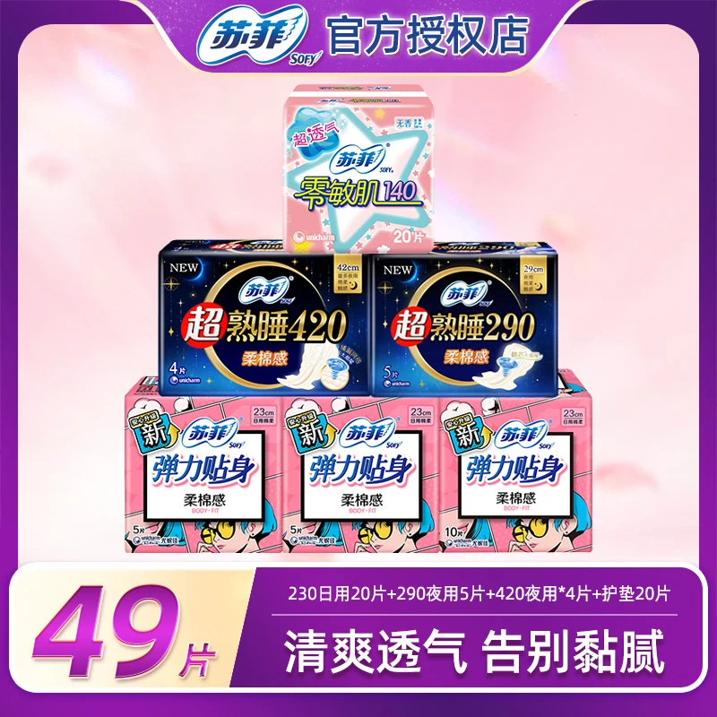 SOFY/苏菲超柔棉柔贴身弹力防漏亲肤透气日夜组合卫生巾组合*49片
