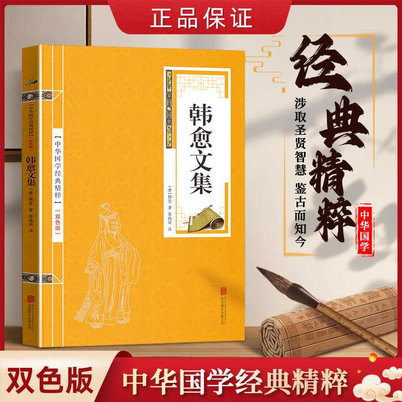 中华国学经典精粹 韩愈文集涉取圣贤智慧 鉴古而知今 便携小读本