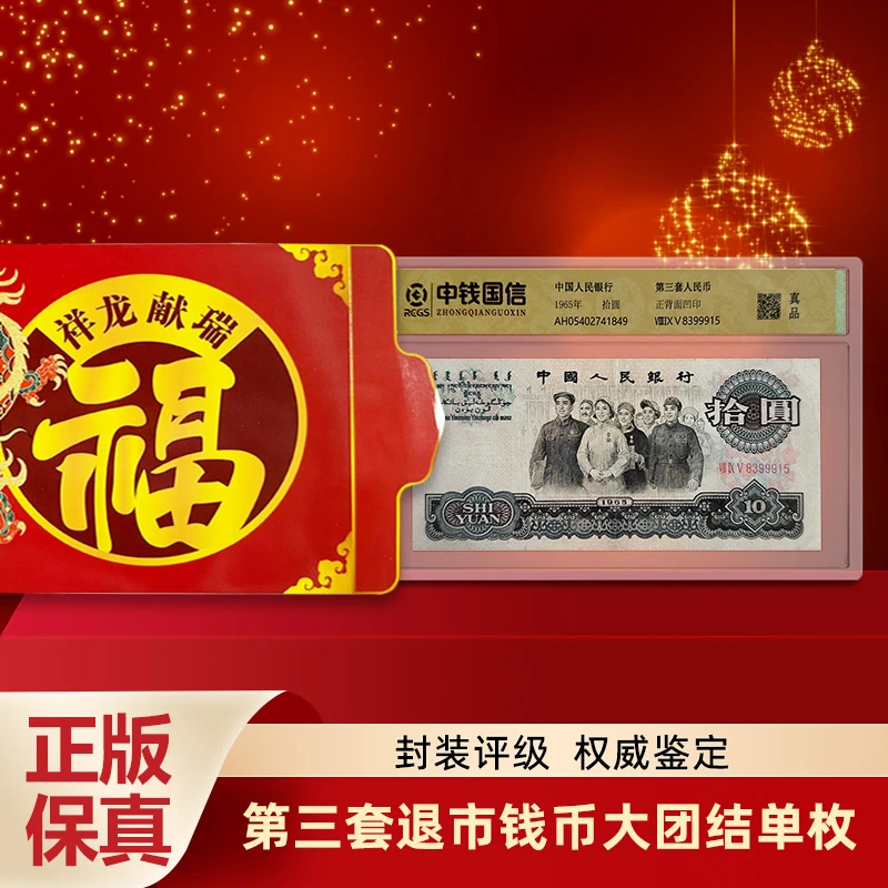 e.第三套退市钱币单张十元大团结 带礼册 中钱国信评级