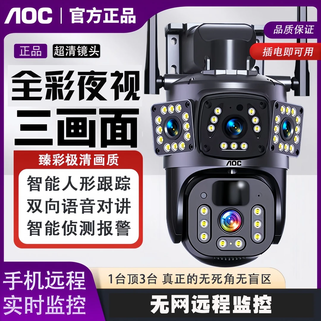 【插电款】AOC新款三画面室内高清智能监控摄像头可双向对讲远程