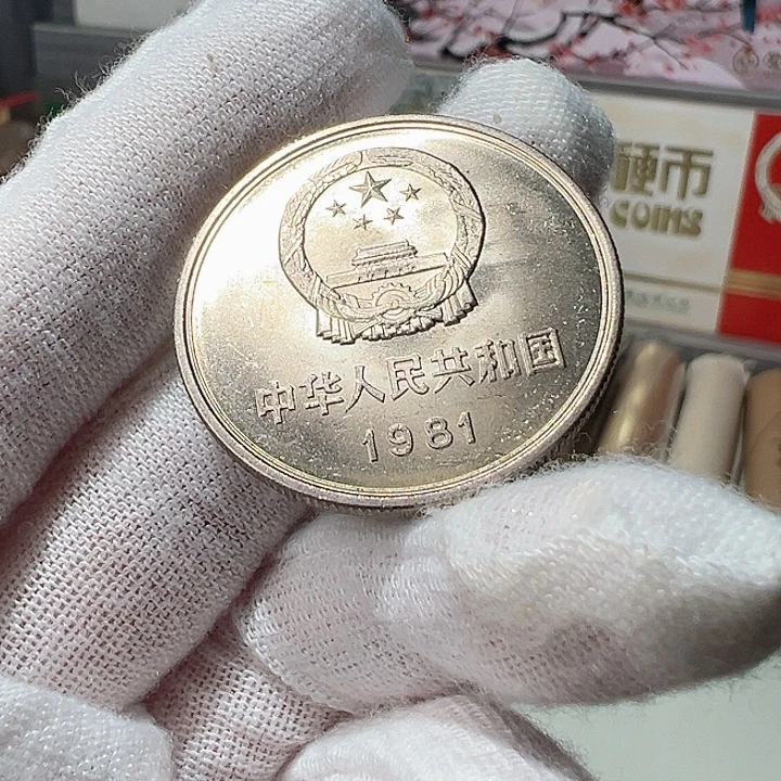 811卷拆初铸单枚无养护，，
