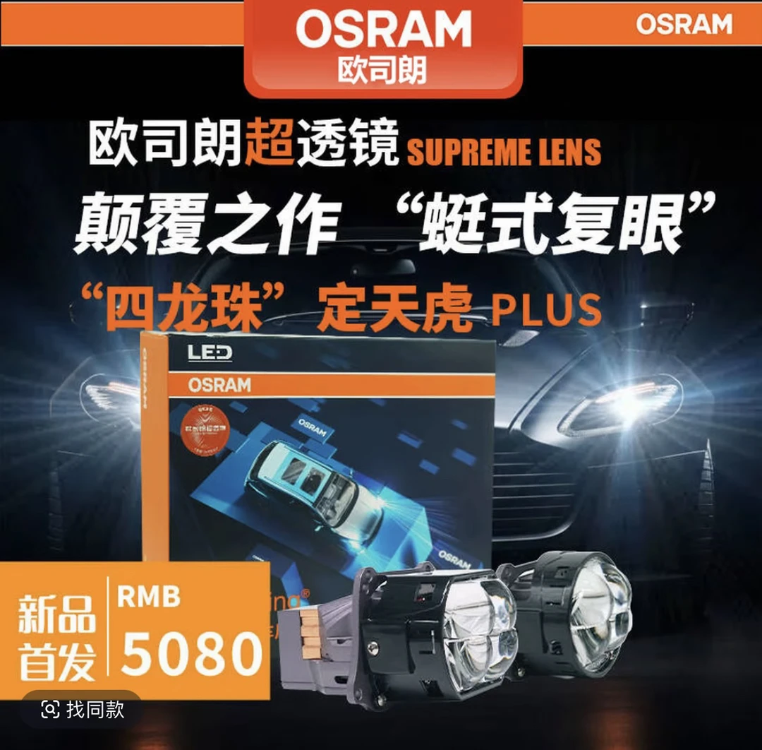 欧司朗定天虎Plus四龙珠超透镜蜓式复眼双风扇汽车LED大灯