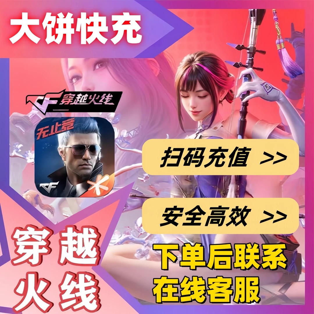 【穿越火线手游】CF穿越火线CFM币充值扫码点卷充值快速安全高效