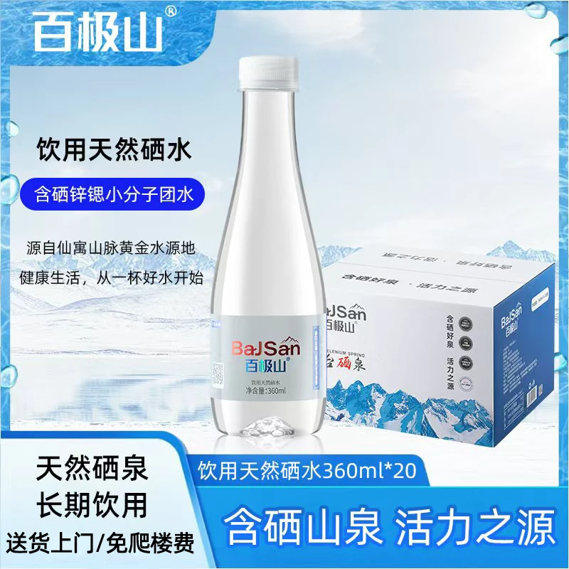 【含硒泉水】360ml*20瓶整箱百极山石台硒泉天然饮用水弱碱水夏日必备饮品