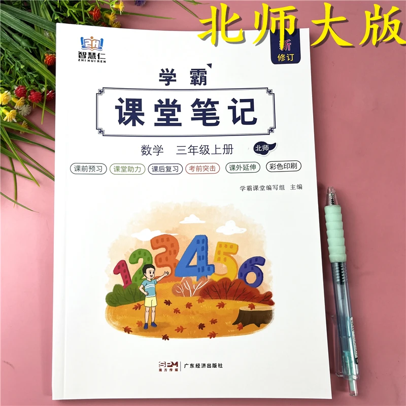 北师大版课堂笔记三年级上册数学课堂知识辅导三年级上册教材讲解
