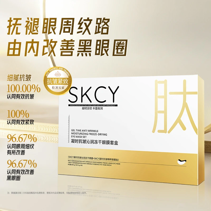 【七七专属】SKCY凝时抗皱沁润冻干眼膜淡化细纹眼袋黑眼圈保湿紧致