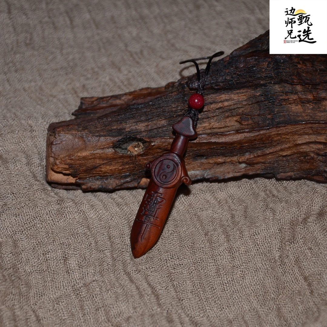【边师兄甄选】雷击枣木（紫薇小剑）钥匙挂坠 不含特殊工艺