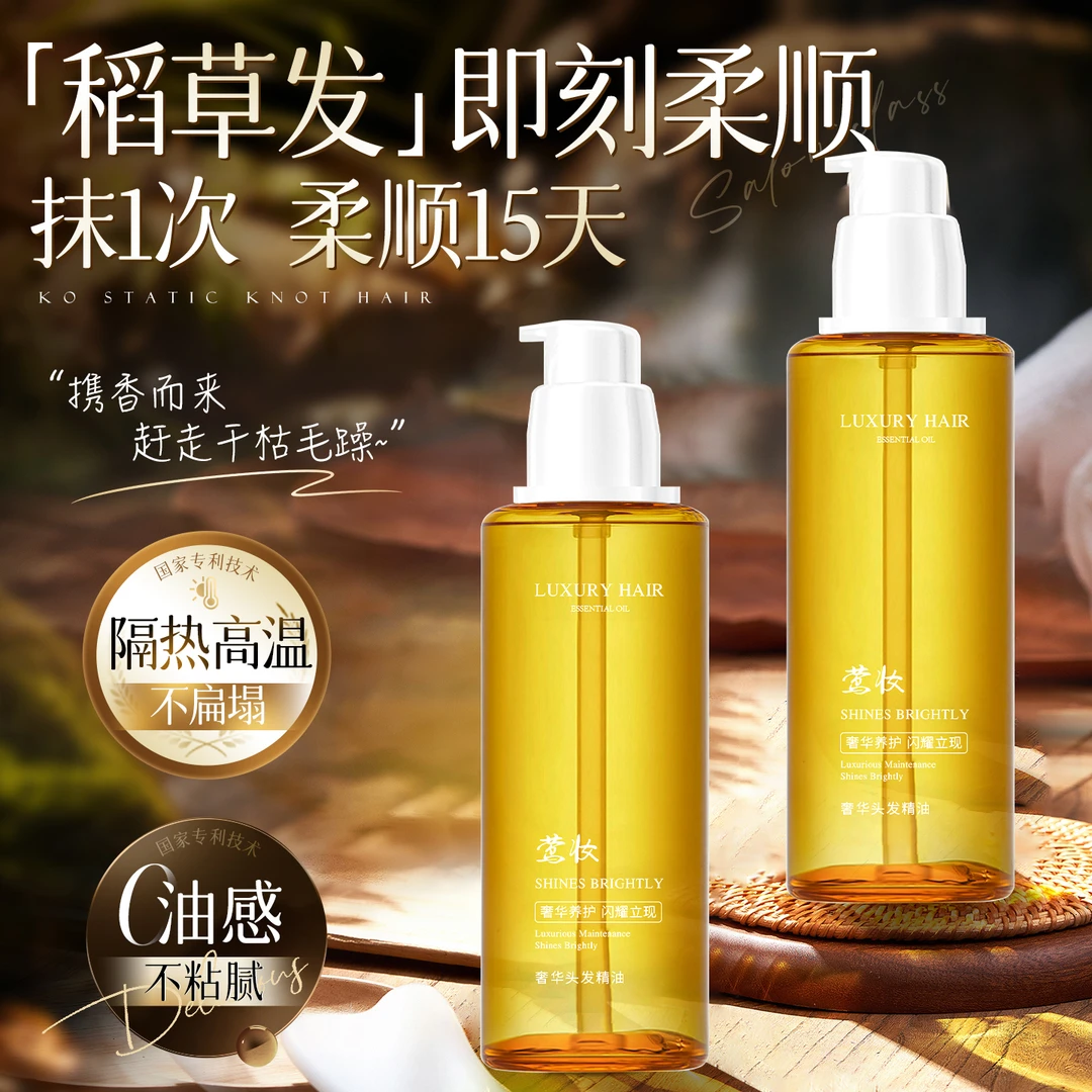 【莺妆】直发护发精油润发精华油养护留香持久修护毛躁发质柔顺护理