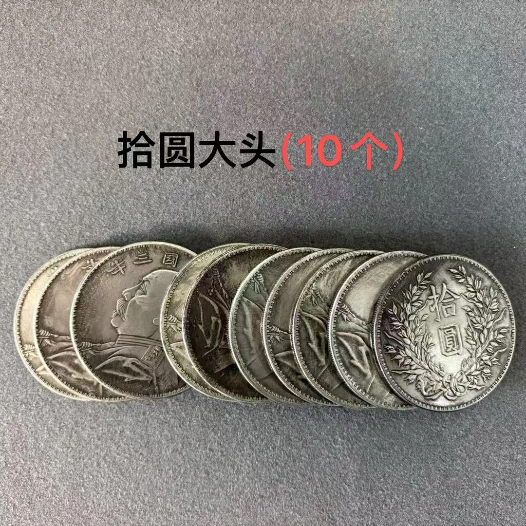 复古 拾圆大头10枚 龙洋工艺品摆件