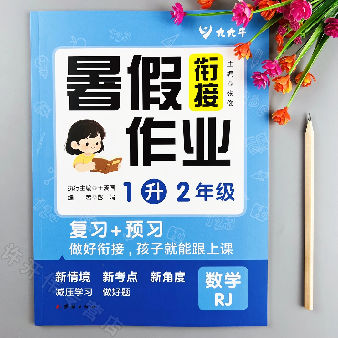 一升二数学暑假作业人教版教材同步暑假衔接作业复习一年级下册
