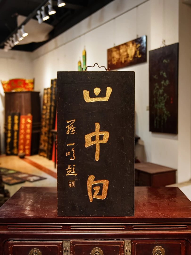 中式实木雕刻牌匾定制门头装饰匾额茶室挂屏古典风格 山中白