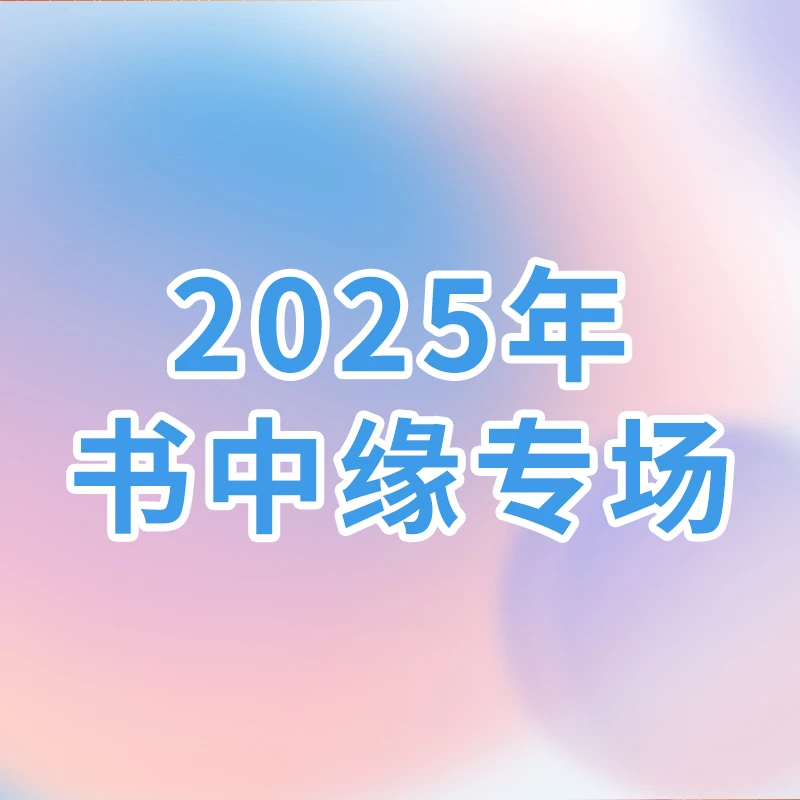 BOOKLINK/书中缘S Z Y 书中缘直播专场