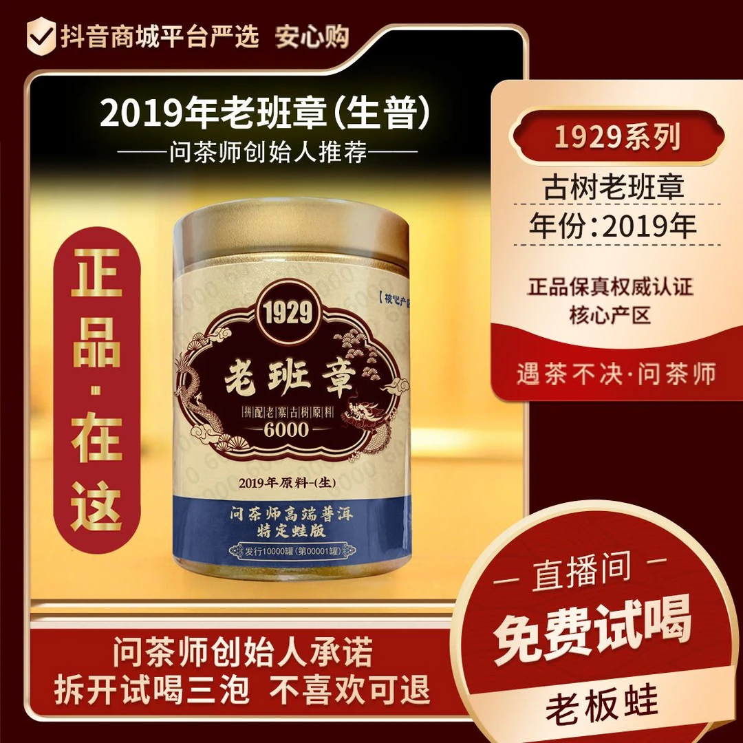 【创始人专属】问茶师1929老班章2019年原料普洱【生茶】龙标蛙版普洱