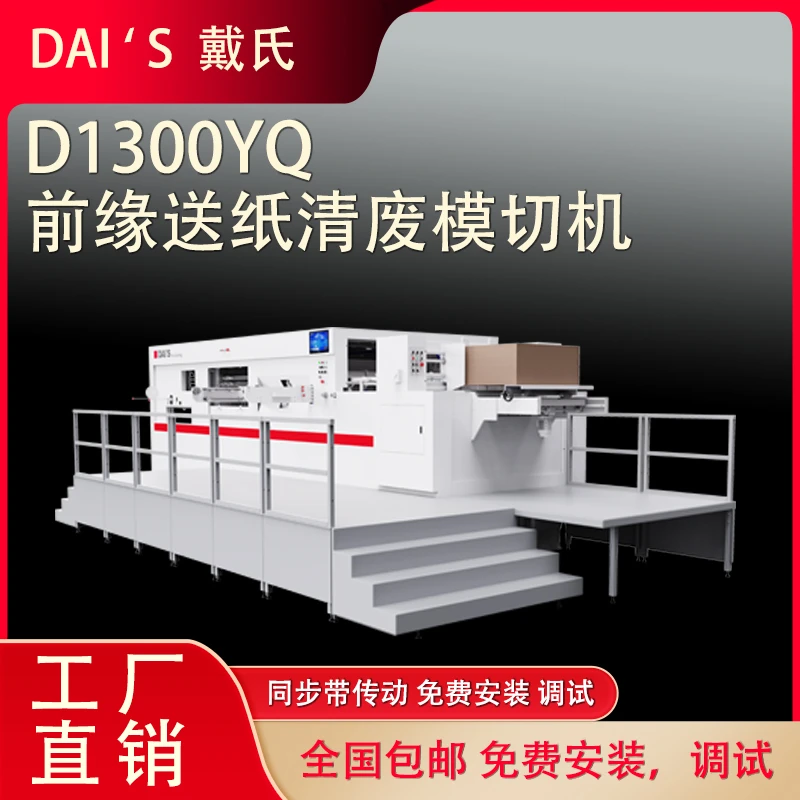 戴氏1300YQ全清废自动模切机适合瓦愣彩箱中空板模切压痕机