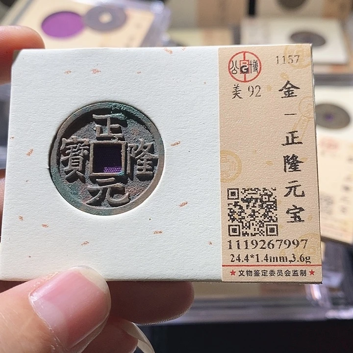 铜L公博评级92分正隆元宝