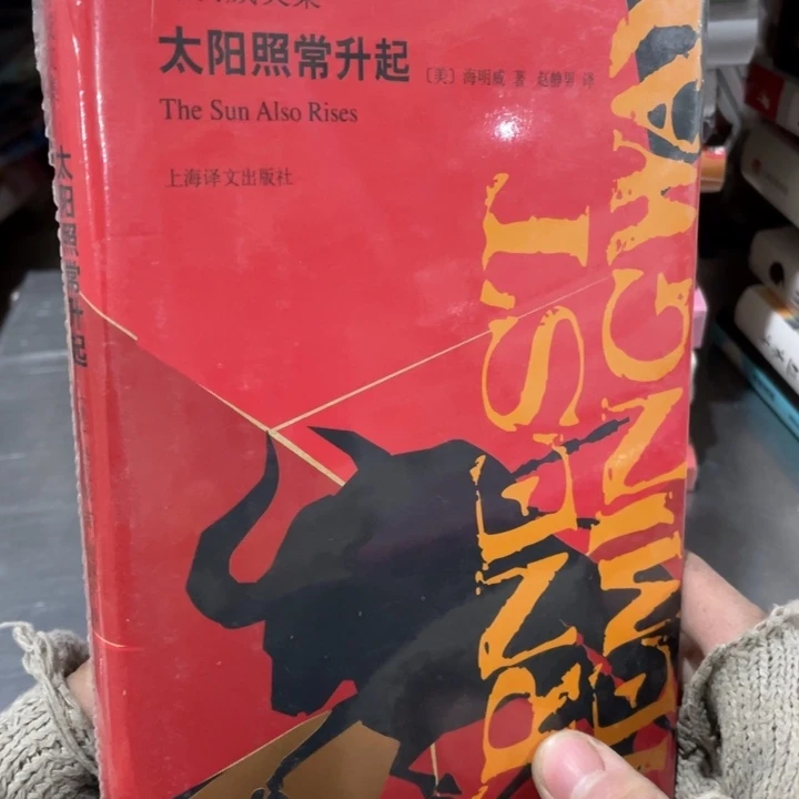 海明威文集太阳照常升起精装塑封