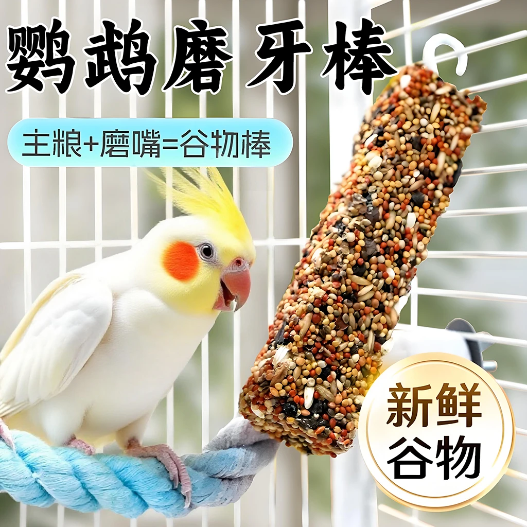 宠大条鹦鹉磨牙零食谷物棒虎皮玄凤便携零食啃咬玩具补钙磨爪JGX