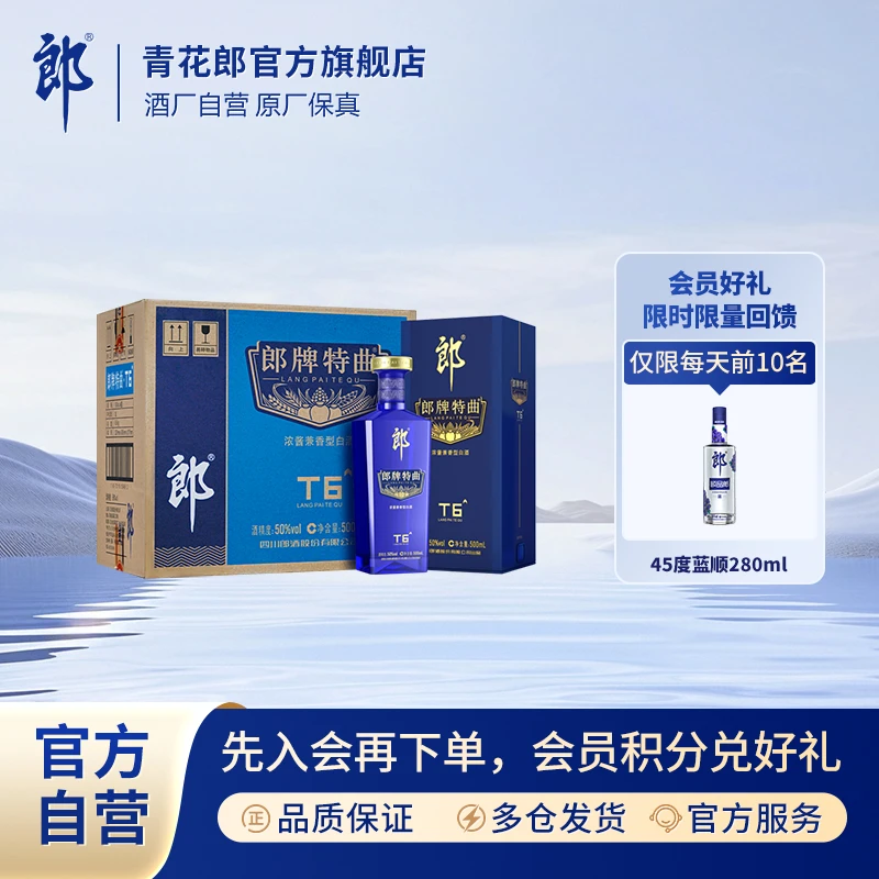 郎酒郎牌特曲T6整箱浓酱兼香型优级白酒商务宴会50%vol500ml