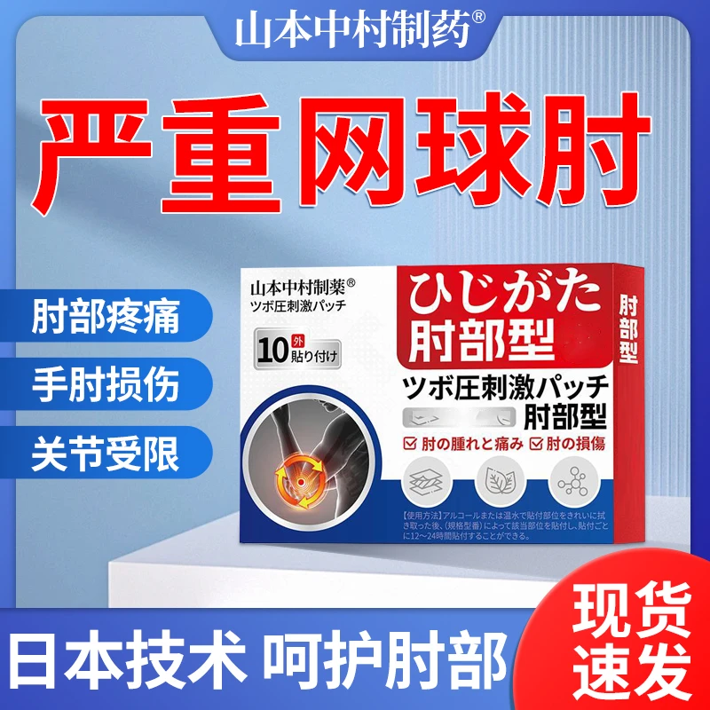 网球肘贴手肘疼手腕腱鞘脚踝膝盖关节疼不适身体护理贴草本外用