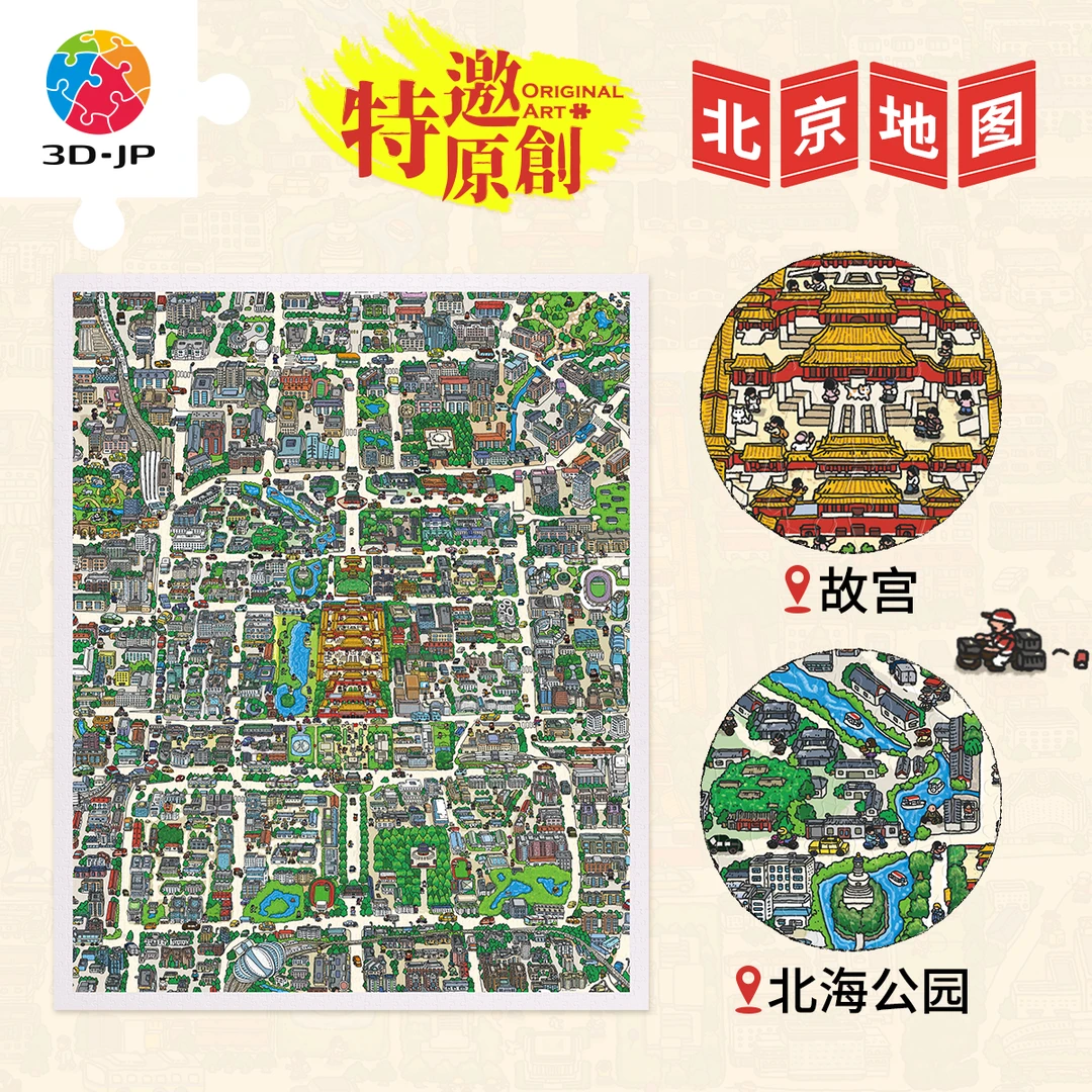 【FATFISHBOY】3D-JP拼图 2000片平面拼图 北京地图 H4069