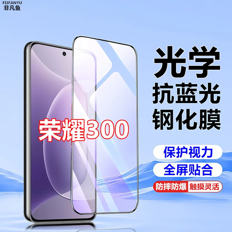 适用荣耀300手机膜黑边钢化膜原装防摔全包全屏覆盖护眼蓝光防爆